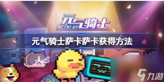 元气骑士萨卡萨卡该怎么获得 元气骑士萨卡萨卡获得方式