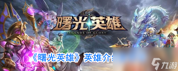 《曙光英雄》英雄介绍鲁智深
