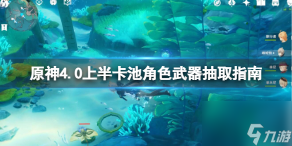 《原神》4.0上半卡池抽什么好？4.0上半卡池角色武器抽取指南