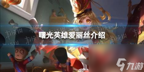 曙光英雄爱丽丝介绍