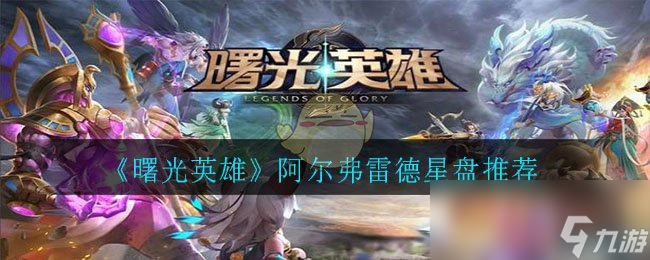 《曙光英雄》阿尔弗雷德星盘推荐