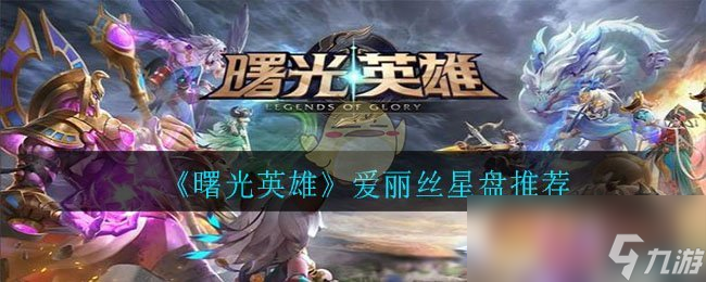 《曙光英雄》爱丽丝星盘推荐