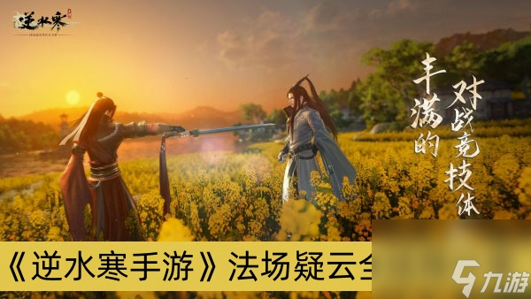 <a id='link_pop' class='keyword-tag' href='https://www.9game.cn/nishuihan1/'>逆水寒手游</a>法场疑云全结局分享
