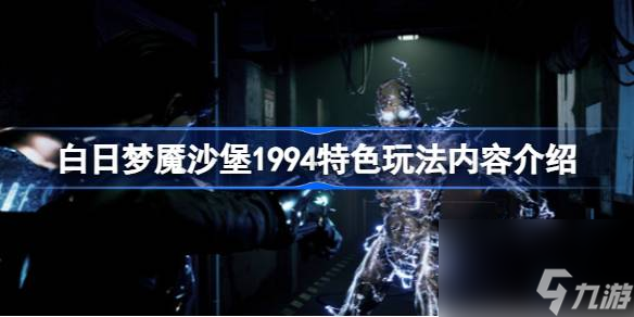 白日梦魇沙堡1994好玩吗 白日梦魇沙堡1994特色玩法内容介绍