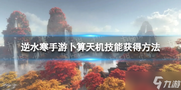 《逆水寒手游》卜算天机怎么获得 卜算天机技能获得方法