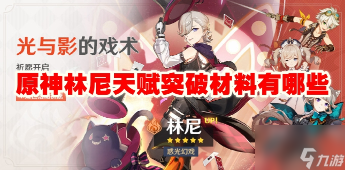 原神林尼天赋突破材料有哪些