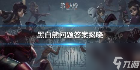 第五人格黑白熊问题答案揭晓