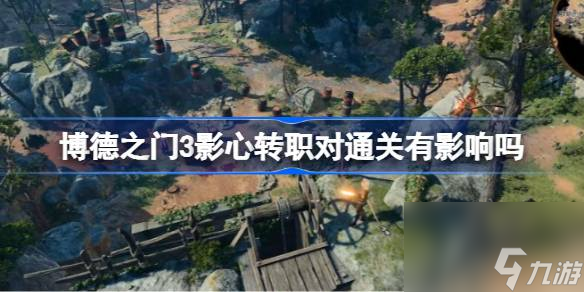 <a id='link_pop' class='keyword-tag' href='https://www.9game.cn/bdzm3/'>博德之门3</a>影心转职对通关有影响吗,博德之门3影心转职解析