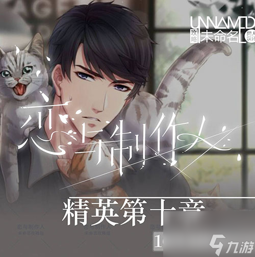 <a id='link_pop' class='keyword-tag' href='https://www.9game.cn/lyzzr/'>恋与制作人</a>主线精英关卡第十章三星过关攻略最全攻略