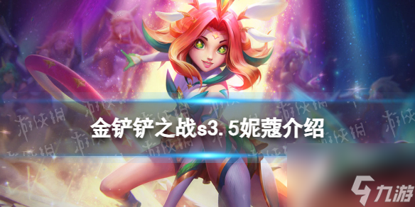 《金铲铲之战》s3.5妮蔻技能详解 激战星海妮蔻怎么样