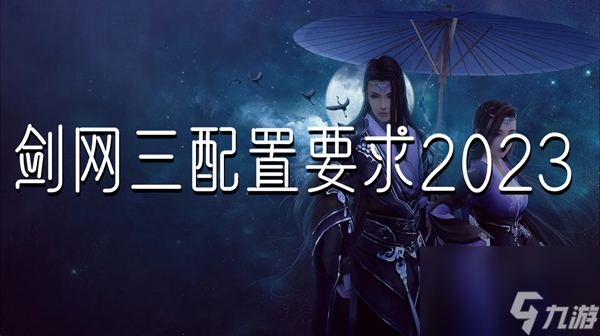 剑网三配置要求2023截图