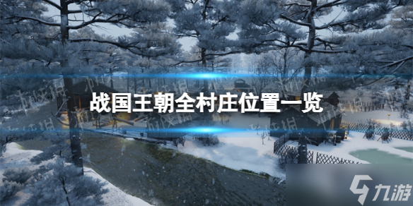 《战国王朝》全村庄位置一览 村庄位置分布图