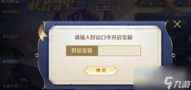 王者荣耀峡谷寻宝8.14好运口令分享