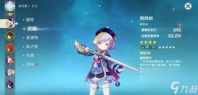 原神七七圣武器推荐 七七的培养攻略