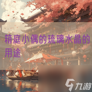 箱庭小偶的琉璃水晶的用途