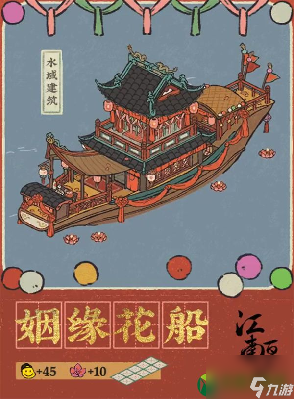 江南百景图姻缘花船建筑怎么样 江南百景图新建筑姻缘花船介绍