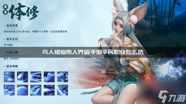 凡人修仙传人界篇手游职业平民 凡人修仙传人界篇手游平民职业推荐介绍