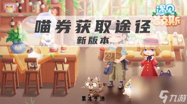 遇见喵克斯喵券怎么获得