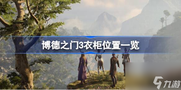 博德之門3衣柜在哪 博德之門3衣柜位置一覽