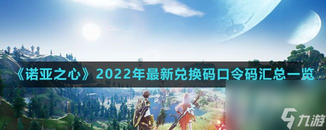 《诺亚之心》2022年最新兑换码口令码汇总一览