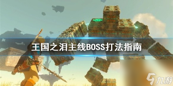 塞爾達(dá)傳說王國(guó)之淚主線BOSS打法指南-王國(guó)之淚BOSS怎么打