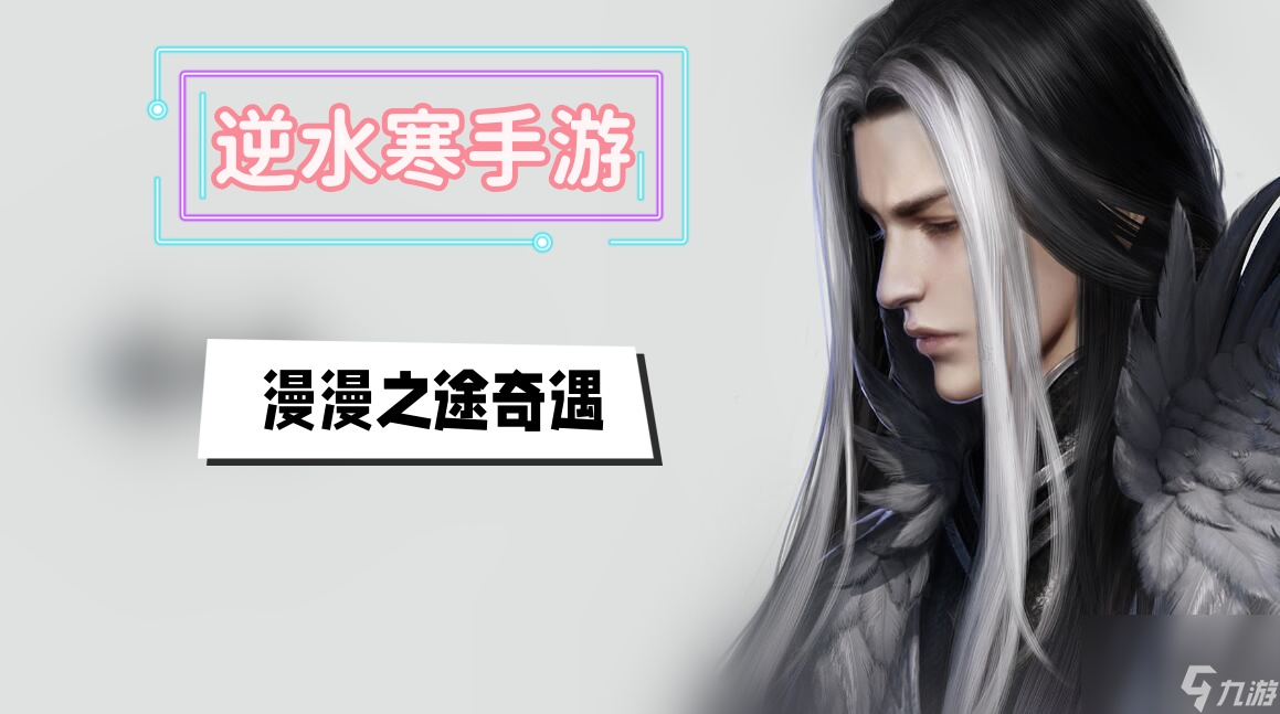 漫漫之途奇遇攻略-<a id='link_pop' class='keyword-tag' href='https://www.9game.cn/nishuihan1/'>逆水寒手游</a>漫漫之途奇遇攻略