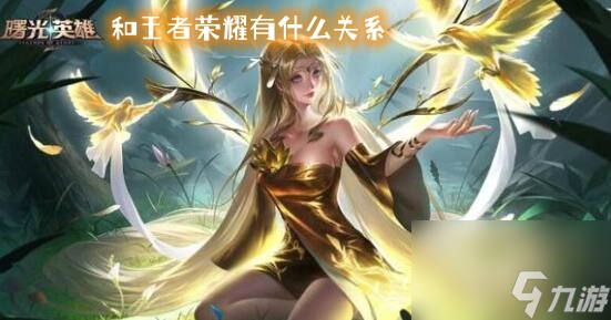 曙光英雄和王者荣耀有什么关系