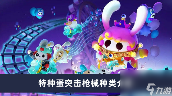 《蛋仔派对》特种蛋突击枪械种类介绍