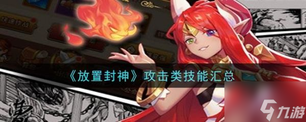 放置封神攻击类技能有哪些 放置封神攻击类技能汇总