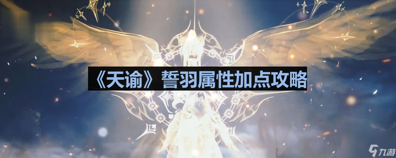 《天谕》誓羽属性加点攻略