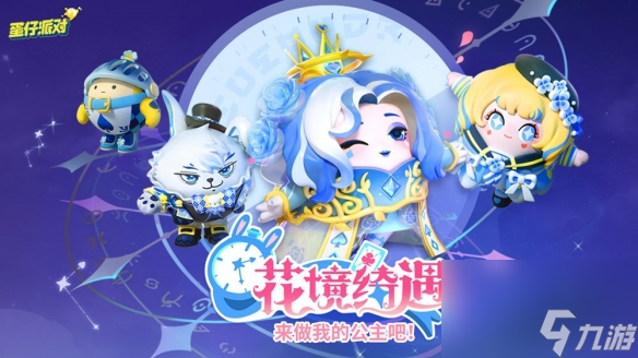 《蛋仔派对》花境绮遇系列盲盒外观梦幻返场