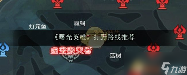 《曙光英雄》打野路线推荐