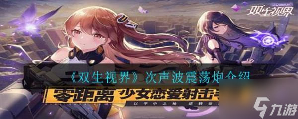 双生视界次声波震荡炮怎么样 双生视界次声波震荡炮介绍