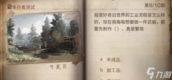明日之后幸存者测试答案大全2023幸存者测试正确答案
