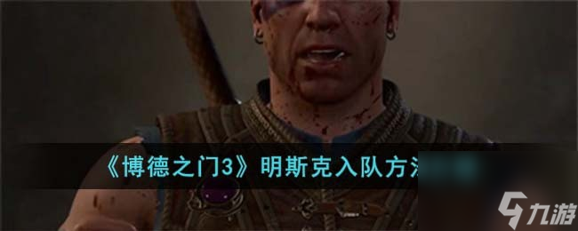 《博德之门3》明斯克进入队伍的方法一览