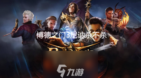 博德之门3尼讷杀不杀-蕈人王尼讷的头任务完成攻略