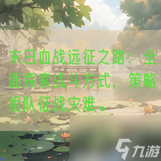 末日血戰(zhàn)遠(yuǎn)征之路：全面探索戰(zhàn)斗方式，策略組隊征戰(zhàn)災(zāi)難。