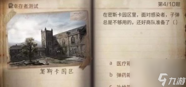 明日之后幸存者测试答案大全2023幸存者测试正确答案