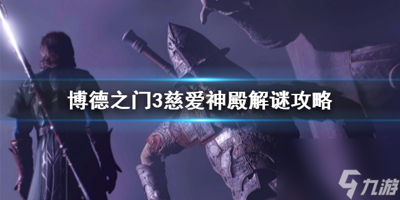 《博德之门3》慈爱神殿解谜攻略 慈爱神殿怎么通关?