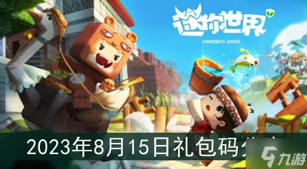 《迷你世界》2023年8月15日礼包码分享