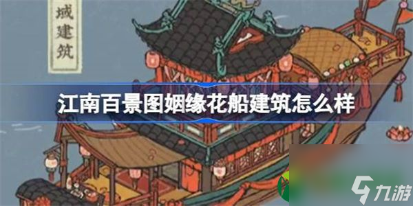 江南百景圖姻緣花船建筑怎么樣 江南百景圖新建筑姻緣花船介紹