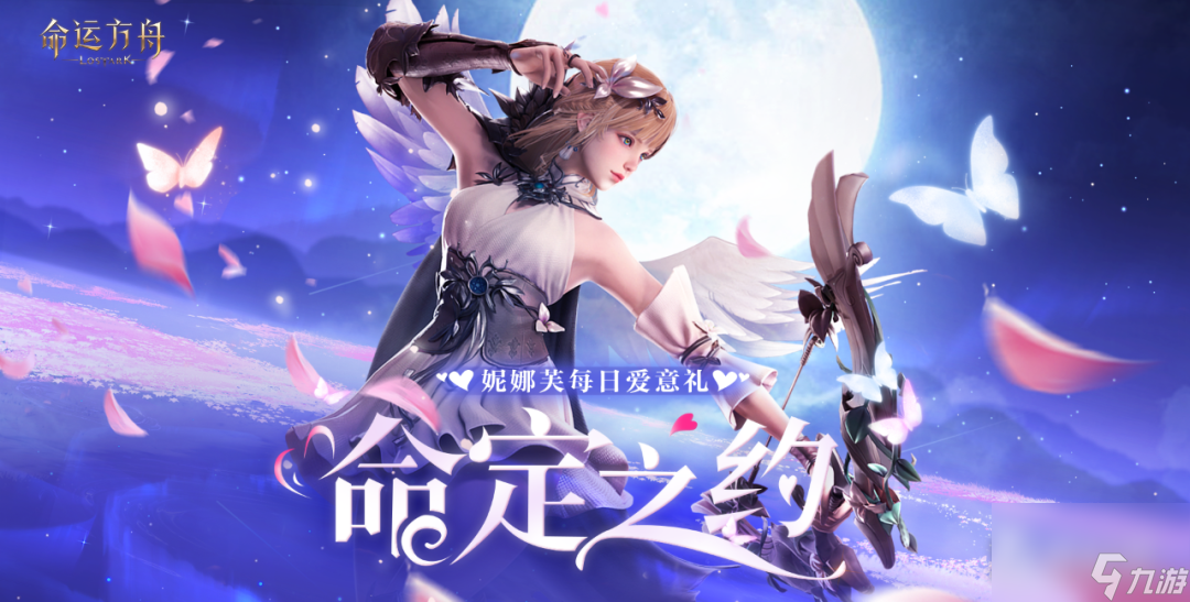命运方舟七夕好礼命定之约活动说明-命运方舟七夕好礼命定之约活动详情