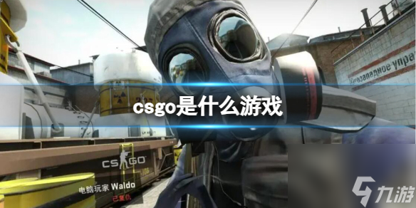 《CSGO》游戏类型详情介绍