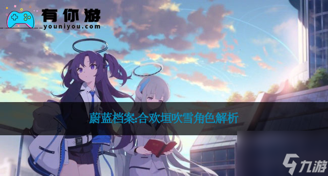 蔚蓝档案：合欢垣吹雪角色解析