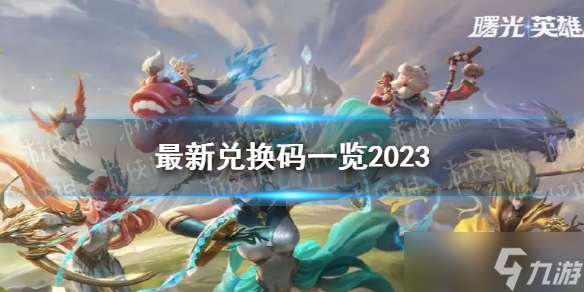 《曙光英雄》最新兑换码一览2023