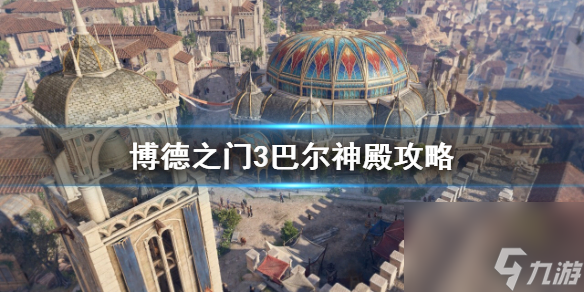 《博德之门3》巴尔神殿攻略 巴尔神殿怎么进入?