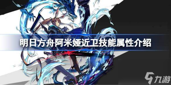 明日方舟阿米娅近卫能属性介绍 明日方舟阿米娅近卫技能怎么样