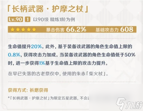 原神护摩之杖是谁的专武-护摩之杖最佳角色搭配推荐