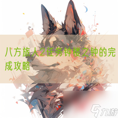 八方旅人2任务钟楼之钟的完成攻略