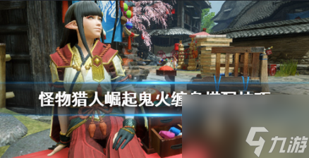 怪物獵人崛起鬼火纏身有什么用-鬼火纏身技能搭配效果